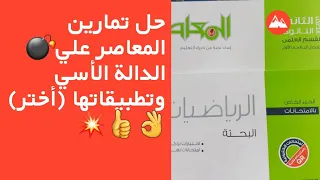 حل تمارين المعاصر علي الدالة الأسية وتطبيقاتها أختر تانيه ثانوي 