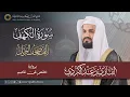 سورة الكهف – المصحف المرتل | رعد بن محمد الكردي | إنتاج مجمع القرآن الكريم بالشارقة
