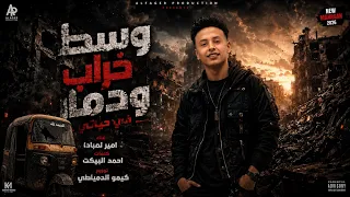 وسط خراب ودمار في حياتي فاكر زمان مشيتي فالحاره  امير لمبادا   كلمات البيكت   توزيع كيمو الدمياطي  دندنها
