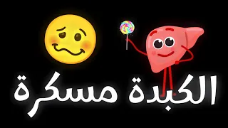 تريند الكبدة مسكرة اغنية تيك توك الجديده 2025 اغنية روحت ابيع اعضائي في مرة اغاني تيك توك 