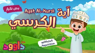 اية الكرسي بدون تكرار  أحلى طريقة لتعليم القرآن للأطفال                                              دندنها