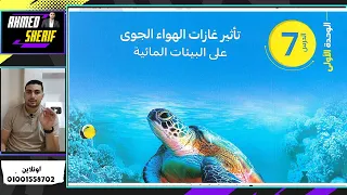 شرح الدرس السابع علوم متكاملة تأثير الغازات علي البيئة المائية اولي ثانوي 