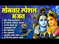 Download Lagu सोमवार भक्ति भजन : ॐ नमः शिवाय, शिव अमृतवाणी, महामृत्युंजय मंत्र, शिव चालीसा, ॐ जय शिव ओंकारा