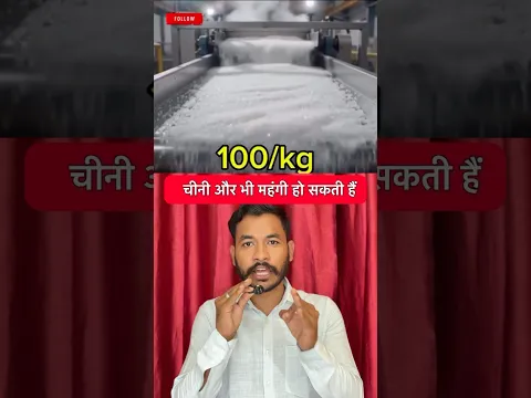 चीनी के रेट आसमान 📈 छू रहा है 😱 #shorts #viral #sugar