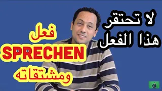 Verb Sprechen تعلم اللغة الالمانية مع رشيد جمل جد مهمة تستعمل يوميا 