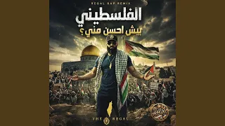 الفلسطيني بيش احسن مني                   دندنها