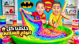 ادم واياد عملوا اكبر سلايم ف العالم 😍🔥
