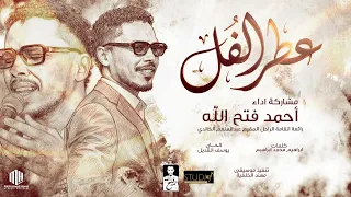 احمد فتح الله    عطر الفل    رائعه الراحل المقيم عبدالمنعم الخالدي دندنها