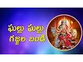 Download Lagu Ghallu Ghallu Gajjala Bandi || Durga Devi Devotional Songs || Telengana Folks