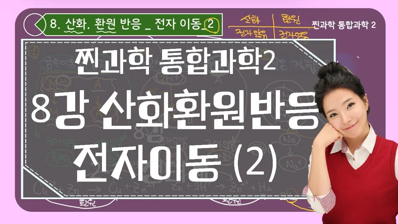 통합과학2_8강_산화환원반응_전자이동2