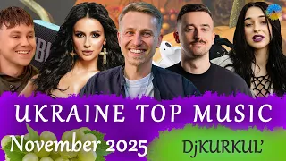 УКРАЇНСЬКА МУЗИКА ЛИСТОПАД 2025 YOUTUBE TOP 10 українськамузика сучаснамузика Ukrainemusic 