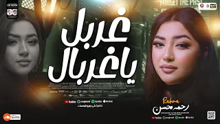 اغنية غربل ياغربال يادنيا لفي لفي رحمه محسن ترند جديد 2025 Rahma Mohsen Treind TikTok 