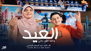 انشودة العيد العيد والله اهو جاني     دندنها