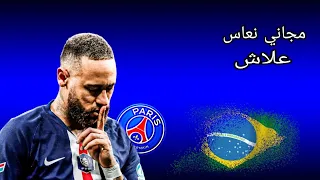 مراواغات نيمار  على اغنية علاش مجاني نعاس  دندنها