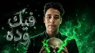 مهرجان فيك دوده بيرلها بقي شبشب لبسة في رجله  عمرو النمر  توزيع امجد الجوكر  الترند التاني   دندنها