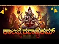 Lagu Kalabhairavashtakam Kannada With Lyrics | ಕಾಲಭೈರವ ಅಷ್ಟಕಂ | Powerful Lord Bhairava Stotram