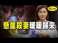 孕婦被丈夫推下懸崖，奇迹生还，醫院內再遭威脅，她如何化解並復仇｜Ray對話當事人王暖暖