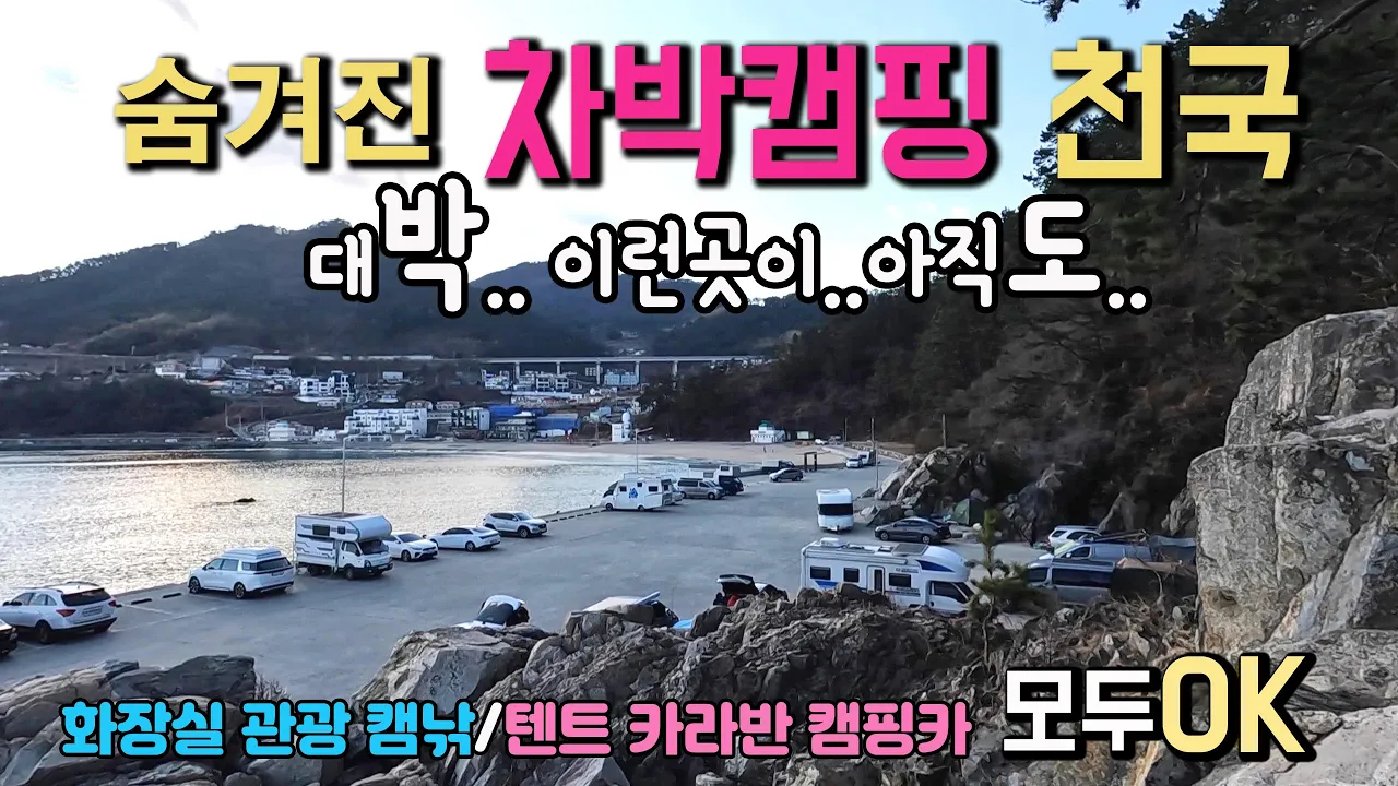 거제도 흥남해변 매미성 몇 곳 남지 않은 무료 캠핑차박 천국 거제도 흥남해변 매미성 국내여행지, 화장실과 주변환경이 최상  캠낚하면서 관광도 할 수 있는 거제도 차박캠핑명소 サムネイル