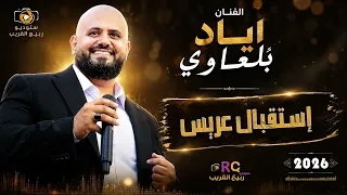 الفنان اياد البلعاوي استقبال عريس مميز      دندنها