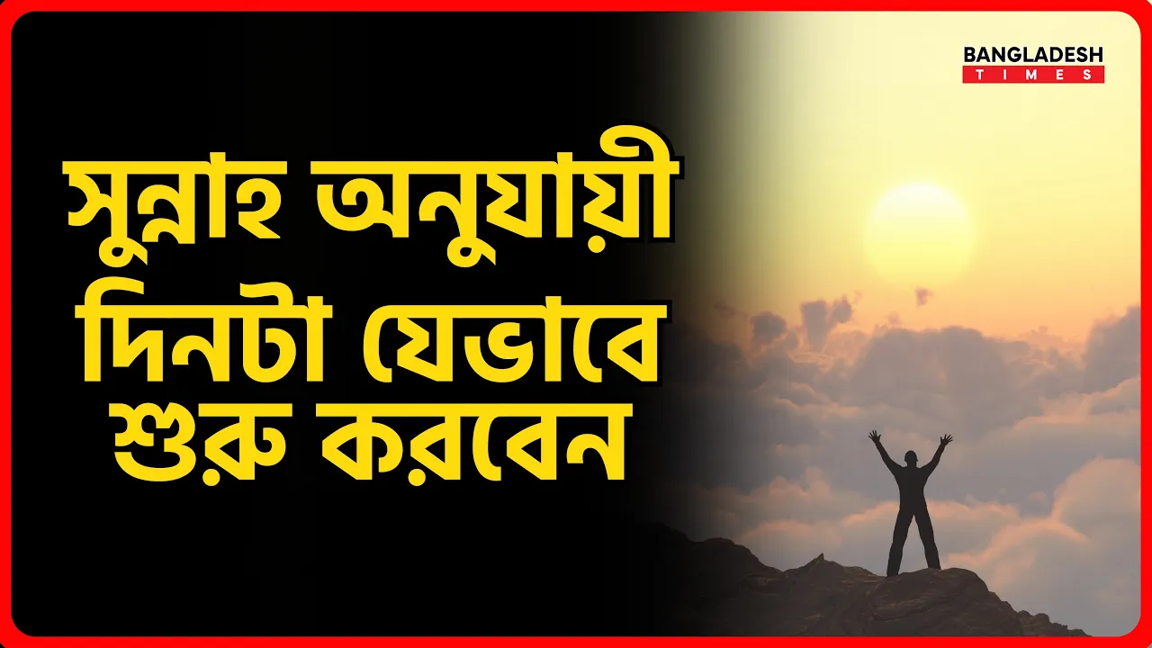 সুন্নাহ অনুযায়ী দিনটা যেভাবে শুরু করবেন | ইসলামিক জ্ঞান