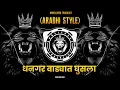 Download Lagu DHANGAR WADYAT GHUSLA | (ARADI STYLE) | IT'S OB REMIX | UNRELEASED TRACKLIST | धनगर वडयत घसल DJ SONG