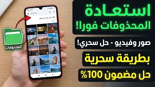 استرجاع الصور المحذوفة من الهاتف | استعادة الفيديوهات القديمة | الحل النهائي ومضمون 100%