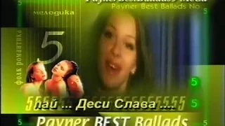 Payner Best Ballads 5 2000 реклама 