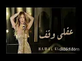 نوال الزغبي عقلي وقف (Aakli wekef)