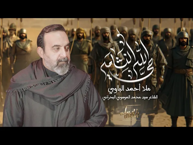 ⁣حي الله النشامى | احمد الباوي | جديد محرم 1447/2025