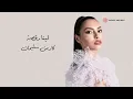 Carmen Soliman - Leena Ra2sa (Lyric Video) | كارمن سليمان - لينا رقصة (فيديو مع الكلمات)