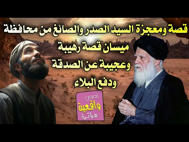 ⁣قصة ومعجزة السيد الصدر والصائغ من محافظة ميسان قصة رهيبة      وعجيبة عن الصدقة ودفع البلاء
