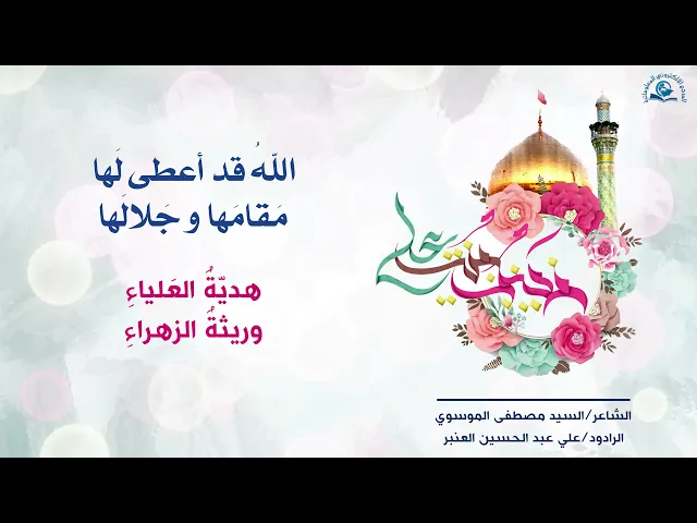 ⁣سليلة الفرع العفيف /الشاعر/السيد مصطفى الموسوي /الرادود/علي عبد الحسين العنبر