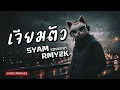 เจียมตัว - SYAM (Cover by RMY2K)