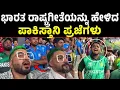 Lagu ಪಾಕಿಸ್ತಾನಿಗಳ ಬಾಯಲ್ಲಿ ಭಾರತದ ರಾಷ್ಟ್ರಗೀತೆ | Jana Gana Mana National Anthem | Pakistani citizen