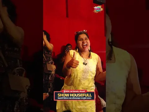आयनॉक्स जय गणेश, आकुर्डी प्रेक्षकांचा उत्स्फूर्त प्रतिसादात! | Mamachya Govyala Jauya | Viju Mane