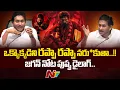 Download Lagu ఒక్కొక్కడిని రప్పా రప్పా..జగన్ నోట పుష్ప డైలాగ్: YS Jagan Pushpa Dialogue | NTV