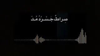 أيا من يدعي الفهم مشاري راشد العفاسي كروما سوداء 