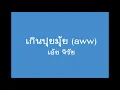 เกินปุยมุ้ย (aww) - เอ้ย จิรัช