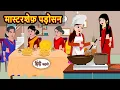 Lagu मास्टरशेफ़ पड़ोसन Bedtime Stories | Moral Story | Storytime | Kahani | Stories in Hindi | Saas Bahu
