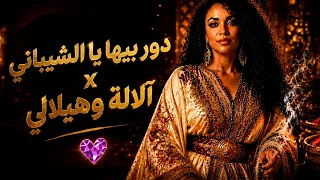 دور بيها يا الشيباني   آلالة وهيلالي                    دندنها
