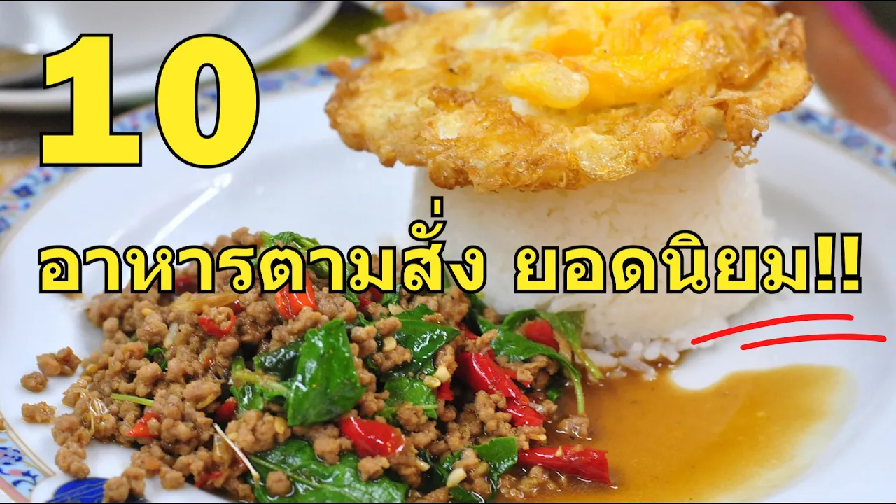 10 อันดับ เมนู อาหารตามสั่ง ยอดนิยม.. 