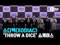 Download Lagu 소디엑(XODIAC), ‘글로벌 신예의 강렬한 등장!’ (@ ‘THROW A DICE’ 쇼케이스 포토타임) | cbcworld