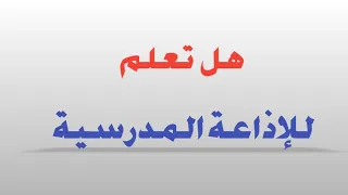هل تعلم   هل تعلم للاذاعة المدرسية دندنها
