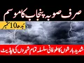Download Lagu today weather forecast | weather update today | mosam ka hal | south punjab weather | punjab weather