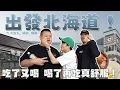 Download Lagu 出發北海道！白色戀人工廠做餅乾！充滿人情味的壽司店超讚！超夠味的湯咖哩！吃了又喝，喝了再吃真舒服！ft. @BIGSNAKEBALL @superpepper. 、豬腳