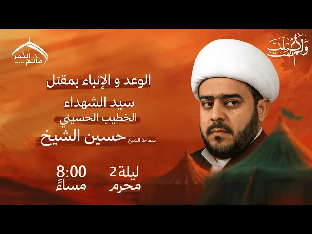 ⁣مأتم النمر I الوعد والإنباء بمقتل سيد الشهداء I سماحة الشيخ حسين الشيخ I مباشر