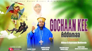 Gochaan Kee Addumaa Abbaa G Iyyesuus Mokkonin Faarfannaa Afaan Oromoo Ortodoksii Tawaahidoo Haaraa 