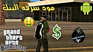 مود سرقة البنك Gta Sa للاندرويد 