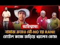 নামাজ রুমেও যৌ-NO হয় RANI! হোটেল কক্ষে জড়িয়ে ধরেন কোচ! রাতে আসিস, দরজা খোলা রাখবো!