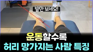 허리 통증, 다리저림 발모양이 문제 입니다. | 하루 3분 교정운동법.
